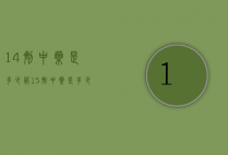 14剂中药是多少服（15剂中药是多少）
