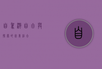 自驾游，自由与探索的完美结合