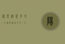 阳春竹鼠多少一斤（竹鼠价钱多少一斤）