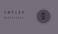 亚运村金鼎轩，美食与文化的交汇之地