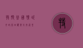 特朗普国情咨文，政策回顾与未来展望