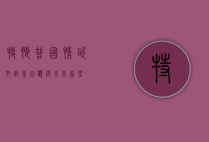 特朗普国情咨文，政策回顾与未来展望