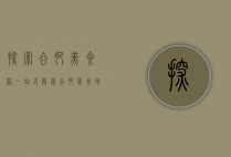 探索合肥美食网，一站式解锁合肥美食地图，品味舌尖上的徽州风情