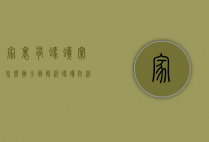 家里有蚂蚁窝怎么办？全面解析蚂蚁防治方法与技巧