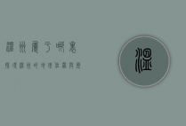 温州属于哪里？探寻温州的地理位置与历史文化