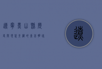 辽宁黑山县，历史与现代交织的东北明珠