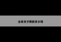 全身光子嫩肤多少钱