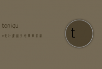 tonique是什么牌子的简单介绍