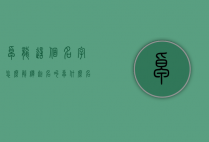 卓龙这个名字怎么解释（起名叫卓什么名字）