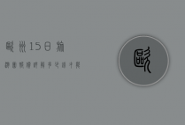 欧洲15日旅游团报价详解，多少钱才能玩转欧洲？