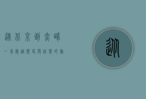 从北京到赤峰，一场穿越历史与自然的旅程