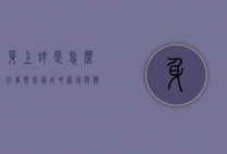 身上痒是怎么回事？探究瘙痒的原因与应对方法