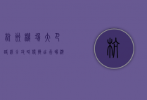 杭州机场大巴路线全攻略，便捷出行，畅游杭州