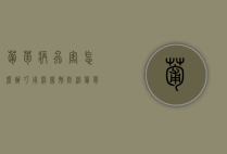 葡萄病虫害怎么办？巧用杀菌剂防治葡萄病虫害（葡萄用什么杀病虫害）