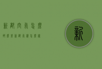 新都空气怎么那么差（新都气候怎么样）