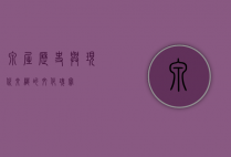 泉屋，历史与现代交织的文化瑰宝