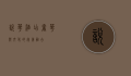 悦华酒店，奢华与文化的完美融合