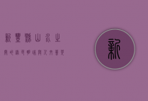 新丰县，山水之间的绿色明珠与人文荟萃之地