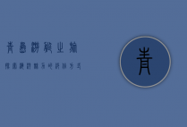 青岛游艇之旅，探索海洋魅力的绝佳方式