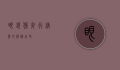 眼镜猴，夜行精灵的神秘世界