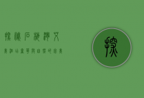 探秘石梅湾艾美酒店，奢华与自然的完美融合