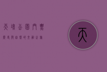 天坛公园门票，历史与自然的交融之旅