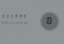 四川大学哪些专业好（四川大学哪些专业好考研）