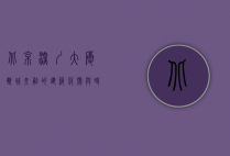 北京深圳大厦，双城交融的建筑符号与时代象征