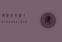 建筑效果图手绘怎么画（建筑施工图怎么画手绘）