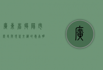 广东省揭阳市，历史与现代交织的岭南明珠