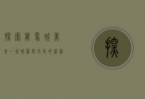 探索万象城美食，一场味蕾与文化的盛宴