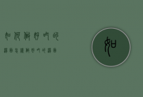 如何做好吃的汤面（怎样做好吃的汤面）
