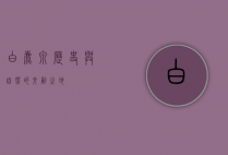 白鹿泉，历史与自然的交融之地