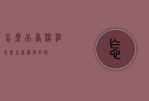 怎么品香槟酒（怎么品香槟酒好喝）