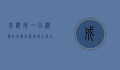 成都市一日游最佳景点推荐，探索天府之国的魅力