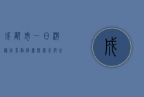 成都市一日游最佳景点推荐，探索天府之国的魅力