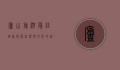 庐山旅游最佳路线，探索自然与文化的完美结合