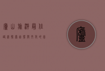 庐山旅游最佳路线，探索自然与文化的完美结合