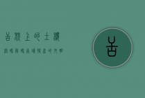 舌尖上的土楼密码，解码南靖特产的文明基因