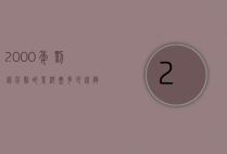 2000年刘锡芬制的紫砂壶多少钱（陶锡芬紫砂壶的价格）
