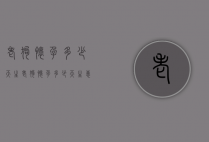 老狗怀孕多少天生（老狗怀孕多少天生崽子）