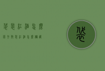 袋装红酒怎么保存（瓶装红酒怎么储藏）