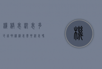 机械表校表多少钱啊（机械表需要校表吗）