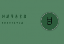 甘精胰岛素，糖尿病管理的重要武器
