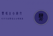 热玛吉去皱纹的多少钱（热玛吉去眼部皱纹多少钱）