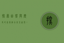 探索自然与历史的完美融合—北京近郊一日游推荐