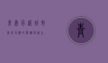 青岛百盛，城市商业地标的变迁与新生