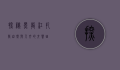 探秘黑龙江扎龙，自然与人文的交响曲