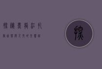 探秘黑龙江扎龙，自然与人文的交响曲