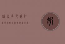奶水多少跟什么有关（奶水量和什么有关）